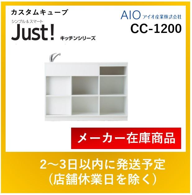 アイオ産業 Justキッチンシリーズ  CC-1200 カスタムキューブ 送料無料※エリ･･･