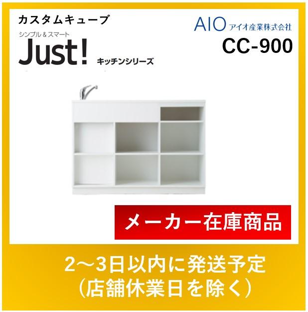 アイオ産業 Justキッチンシリーズ  CC-900 カスタムキューブ 送料無料※エリア限定：住設本舗 PLUS