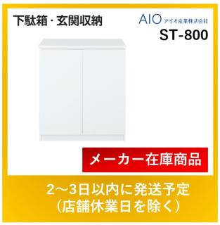 アイオ産業 下駄箱 ST-800 シューズラック シューズボックス ホワイト 木目 間口800mm サイズW800mm×D370mm×H900mm  送料無料※エリア限定の通販なら: 住設本舗 PLUS [Kaago(カーゴ)]