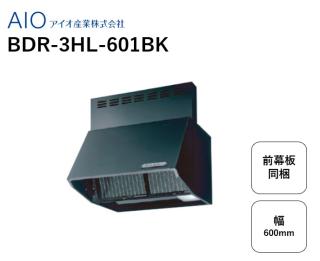 富士工業製 レンジフード BDR-3HL-601BK スタンダード シロッコ