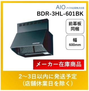 富士工業製 レンジフード BDR-3HL-601BK スタンダード シロッコファン