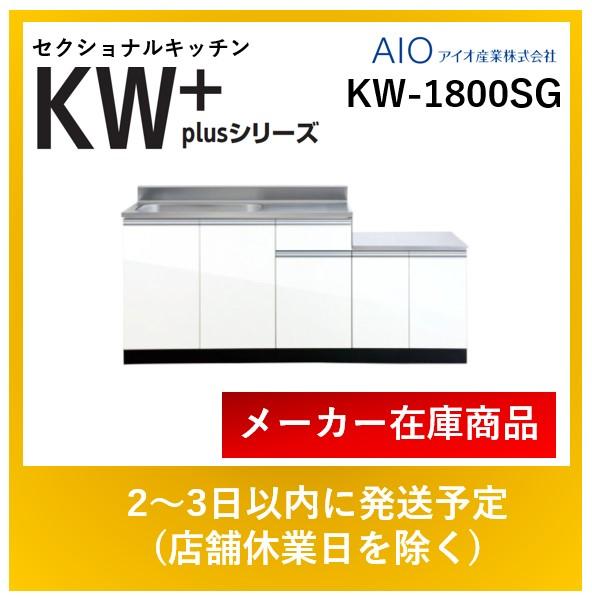 アイオ産業 セクショナルキッチン KW-1800SG KWプラスシリーズ ガス台付流し台 間口1800mm 送料無料※エリア限定：住設本舗 PLUS