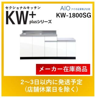 KW-1100】アイオ産業 KW+シリーズ 流し台 - 材料、部品