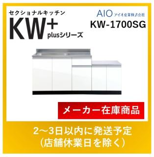 アイオ産業 セクショナルキッチン KW-1700SG KWプラスシリーズ ガス台付流し台 間口1700mm 送料無料※エリア限定の通販なら: 住設本舗  PLUS [Kaago(カーゴ)]