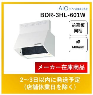 富士工業製 レンジフード BDR-3HL-601W スタンダード シロッコファン