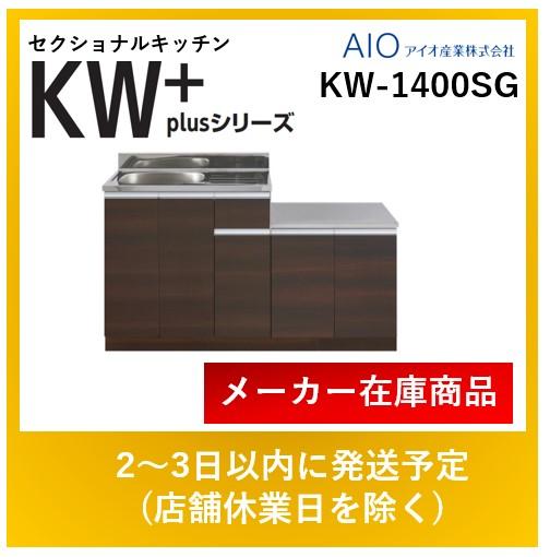 アイオ産業 セクショナルキッチン KW-1400SG KWプラスシリーズ ガス台付流し･･･