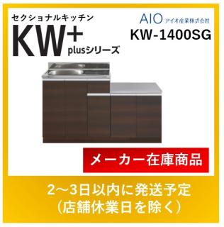 アイオ産業 セクショナルキッチン KW-1400SG KWプラスシリーズ ガス台