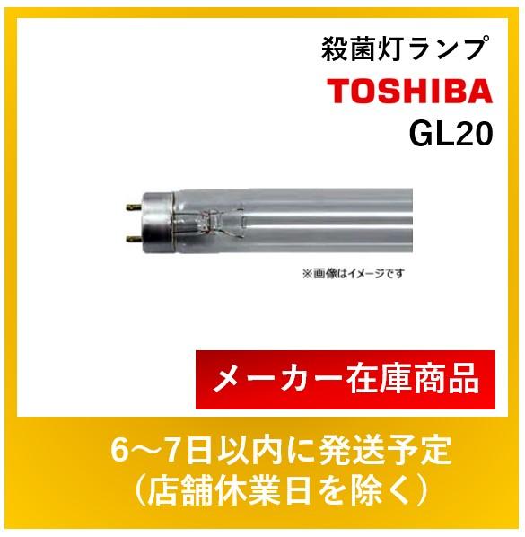 東芝 殺菌灯 20W形殺菌ランプ  4本セット GL-20