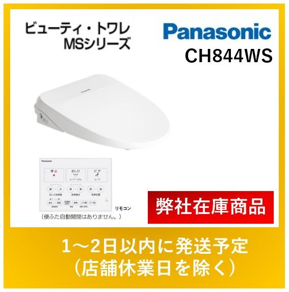 パナソニック 温水洗浄便座 ビューティ トワレ Msシリーズ 瞬間式 温水便座 レバー便器洗浄タイプ ワイヤレスリモコン付属 トイレ 便座 ホワイト Ch844wsの通販なら 住設本舗 Plus Kaago カーゴ