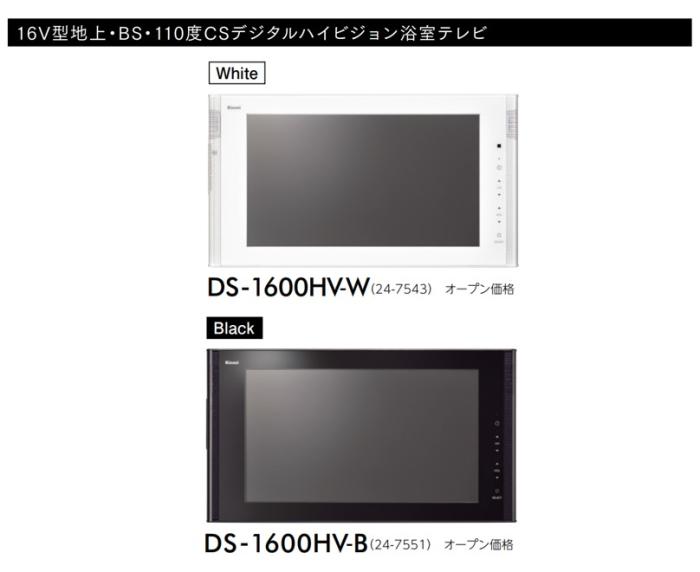 リンナイ 浴室テレビ 16V型浴室テレビ 地デジ BS 110°CS 防水 ホワイト リモコン付属 DS-1600HV-W 商品画像3：住設本舗 PLUS