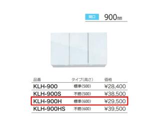 アイオ産業 吊戸棚 KLH-900 標準鏡面扉 W900mm × D362mm × H500 + 25mm