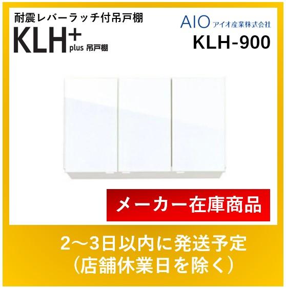 アイオ産業 吊戸棚 KLH-900 標準鏡面扉 W900mm × D362mm × H500 + 25mm 送･･･