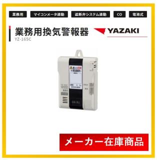 YAZAKI 矢崎 YZ-165C CO検知器 不完全燃焼警報器 業務用 換気警報器 一酸化炭素 CO 警報器 防災 ［YZ-165Bの後継品］の通販なら:  住設本舗 PLUS [Kaago(カーゴ)]