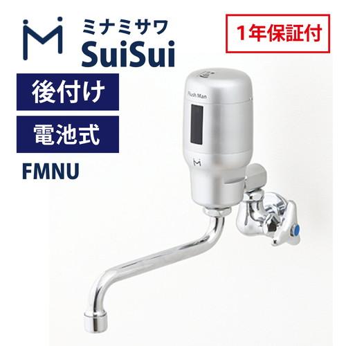 ミナミサワ FMNU SuiSui 上向き自在水栓 後付けタイプ
