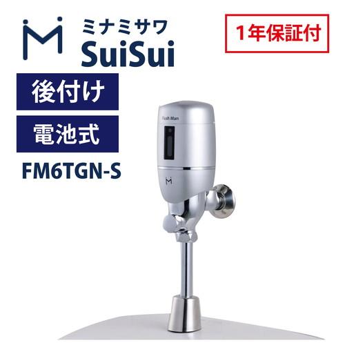 ミナミサワ FM6TGN-S 後付小便器センサー 後付けタイプ 商品画像1：住設本舗 PLUS