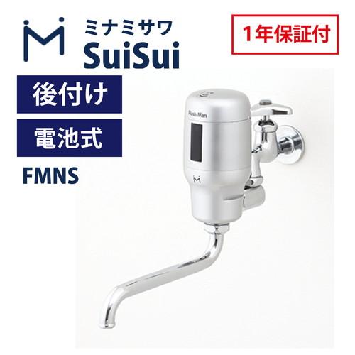 ミナミサワ FMNS Flush Man Sui Sui Single non-touth 単水栓用 自在水栓用 後付け 商品画像1：住設本舗 PLUS