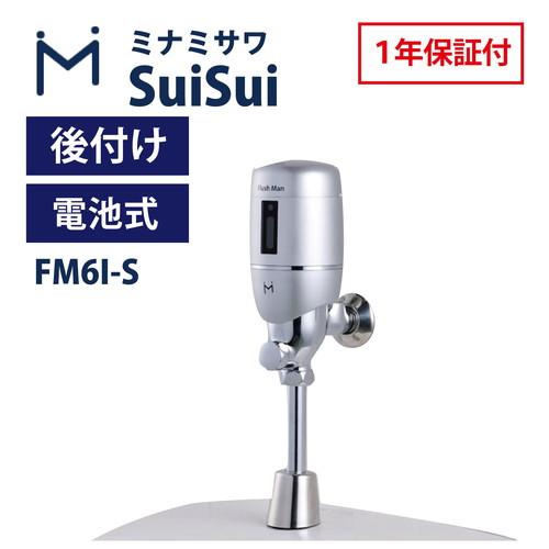 ミナミサワ FM6I-S Flush Man FM6 フラッシュバブル式小便器用 後付け センサー感知式 ( UF-2 / UF-3 / UF-4型 ) 商品画像1：住設本舗 PLUS