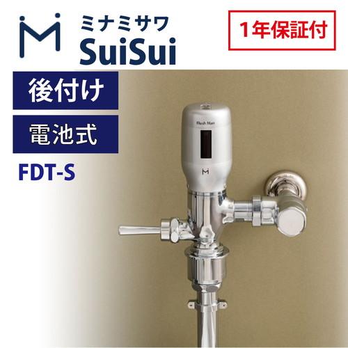 ミナミサワ FDT-S Flush Man FD 大便器用 一体型タイプ 後付け ( TV150 / TV7･･･