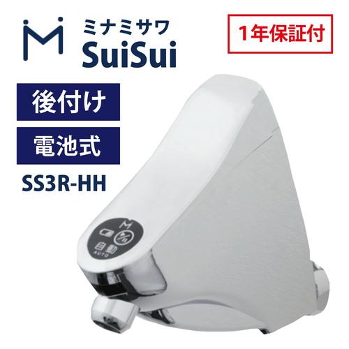 ミナミサワ SS3R-HH SuiSui 横水栓用 後付けタイプ 商品画像1：住設本舗 PLUS