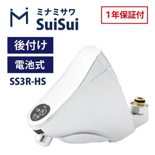 ミナミサワ SS3R-HS SuiSui 下向き自在水栓用 後付けタイプ