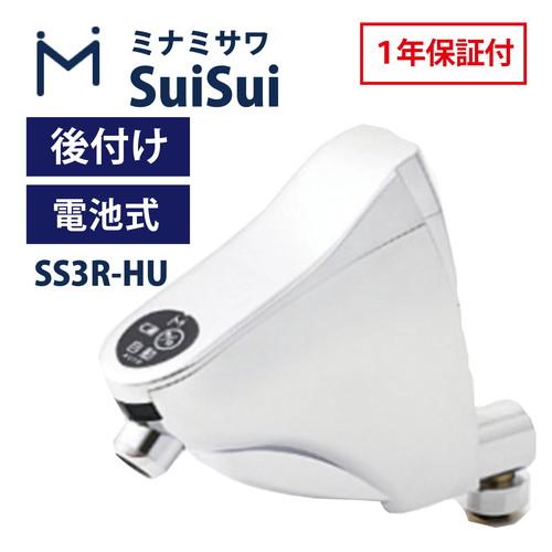 ミナミサワ SS3R-HU SuiSui 上向き自在水栓 後付けタイプ