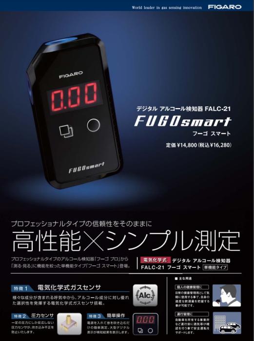フィガロ FALC-21 アルコールチェッカー フーゴスマート アルコール検知器 呼気 高性能 簡単測定 FIGARO 商品画像2：住設本舗 PLUS