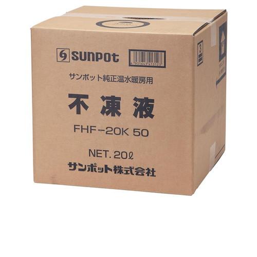 長府製作所（サンポット）FHF-20K 50 不凍液 床暖房用 20L プロピレングリコール濃度50%