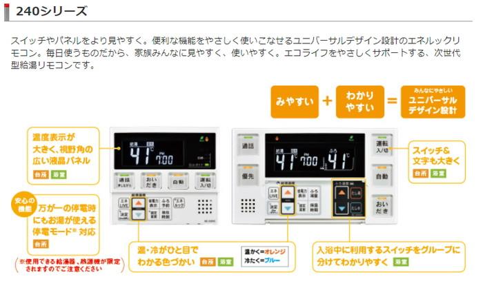 リンナイ MBC-240V(A) インターホン機能なし リモコンセット マルチリモコン エネルック EcoガイドエネLIVE Ecoシグナル 商品画像2：住設本舗 PLUS