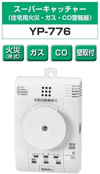 矢崎エナジーシステム YP-776 スーパーキャッチャー 住宅用火災 都市ガス 警報器 音声型 CO警報器 壁掛式 熱検知式 100Vタイプ 商品画像2：住設本舗 PLUS