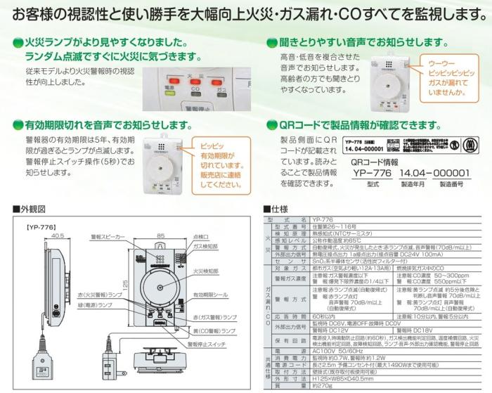 矢崎エナジーシステム YP-776 スーパーキャッチャー 住宅用火災 都市ガス 警報器 音声型 CO警報器 壁掛式 熱検知式 100Vタイプ 商品画像3：住設本舗 PLUS