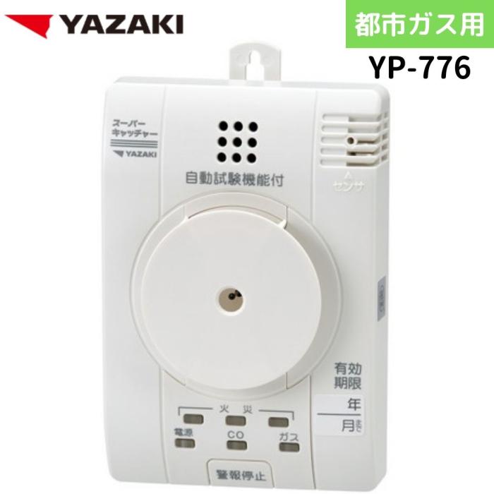 矢崎エナジーシステム YP-776 スーパーキャッチャー 住宅用火災 都市ガス 警報器 音声型 CO警報器 壁掛式 熱検知式 100Vタイプ