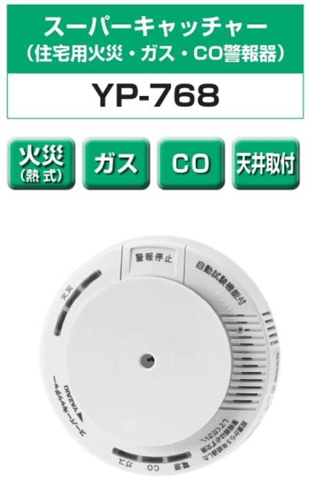 矢崎エナジーシステム YP-768 スーパーキャッチャー 住宅用火災 都市ガス 警報器 音声型 CO警報器 天井回転引掛式 熱検知式 100Vタイプ 商品画像2：住設本舗 PLUS