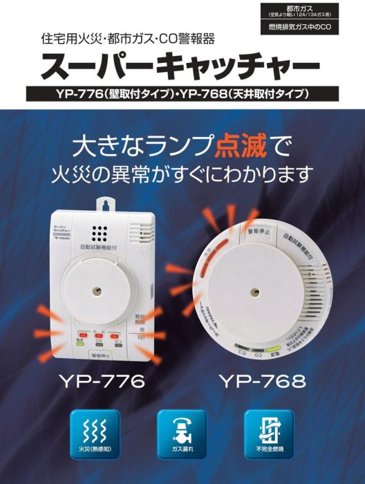 矢崎エナジーシステム YP-768 スーパーキャッチャー 住宅用火災 都市ガス 警報器 音声型 CO警報器 天井回転引掛式 熱検知式 100Vタイプ 商品画像4：住設本舗 PLUS