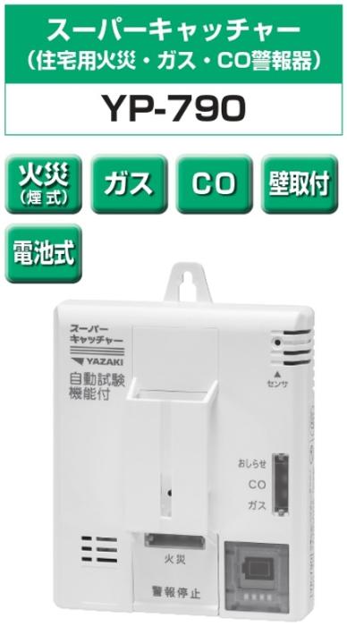 矢崎エナジーシステム YP-790 スーパーキャッチャー 住宅用火災 都市ガス 警報器 音声型 CO警報器 壁掛式 熱検知式 電池タイプ 商品画像2：住設本舗 PLUS
