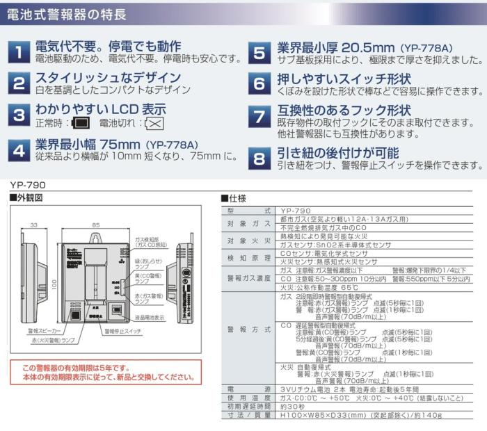 矢崎エナジーシステム YP-790 スーパーキャッチャー 住宅用火災 都市ガス 警報器 音声型 CO警報器 壁掛式 熱検知式 電池タイプ 商品画像3：住設本舗 PLUS