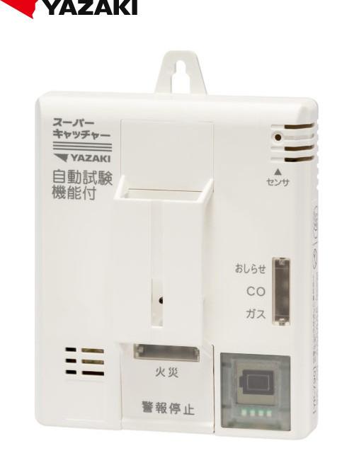 矢崎エナジーシステム YP-790 スーパーキャッチャー 住宅用火災 都市ガス 警･･･