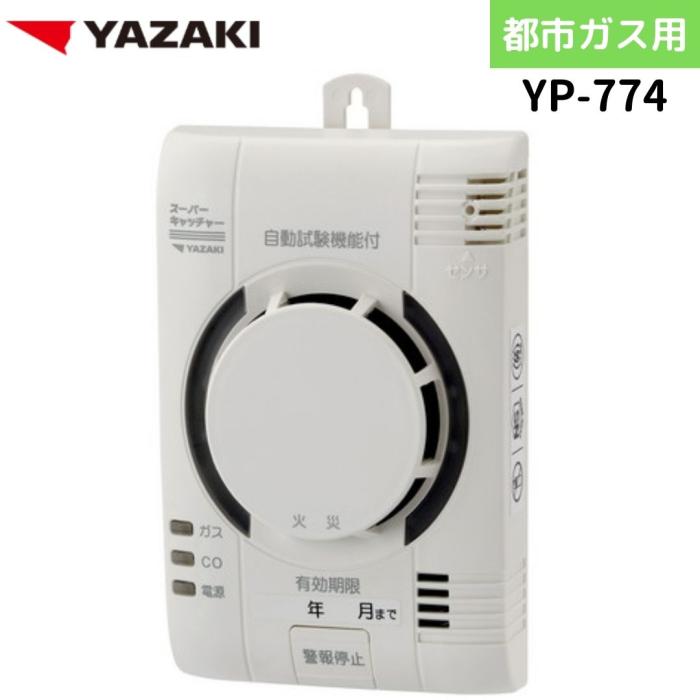 矢崎エナジーシステム YP-774 スーパーキャッチャー 住宅用火災 都市ガス 警報器 音声型 CO警報器 壁掛式 煙検知式 100Vタイプ