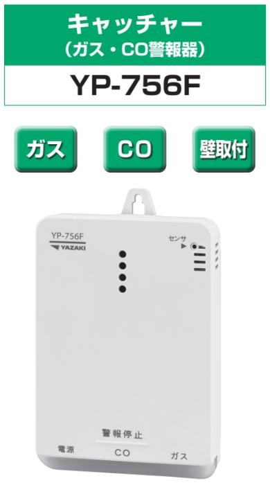 矢崎エナジーシステム YP-756F キャッチャー 都市ガス 警報器 音声型 CO警報器 壁掛け式 100Vタイプ 商品画像2：住設本舗 PLUS