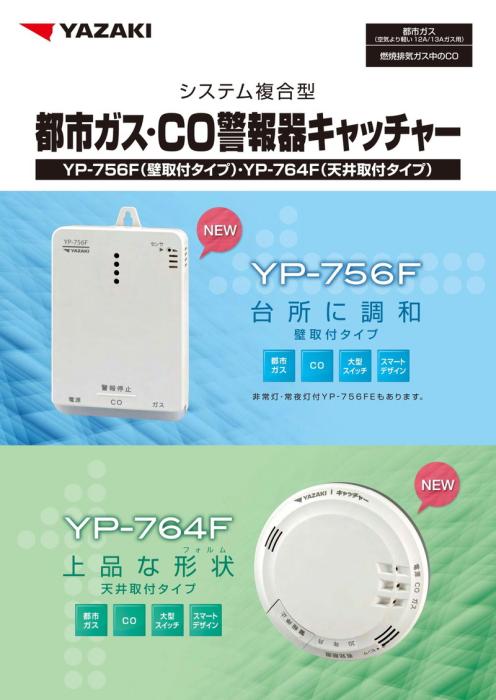 矢崎エナジーシステム YP-756F キャッチャー 都市ガス 警報器 音声型 CO警報器 壁掛け式 100Vタイプ 商品画像4：住設本舗 PLUS