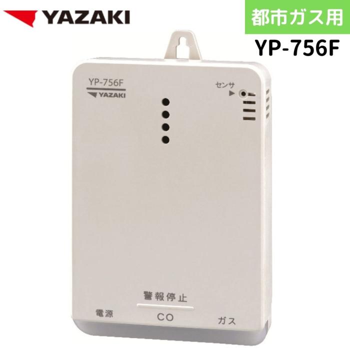 矢崎エナジーシステム YP-756F キャッチャー 都市ガス 警報器 音声型 CO警報器 壁掛け式 100Vタイプ