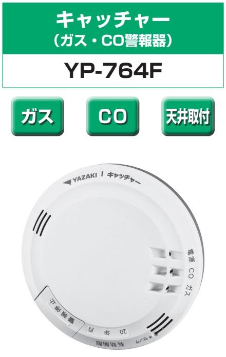 矢崎エナジーシステム YP-764F キャッチャー 都市ガス 警報器 音声型 CO警報器 天井回転引掛式 100Vタイプ 商品画像2：住設本舗 PLUS