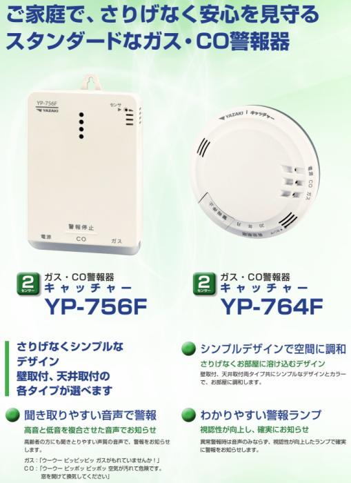 矢崎エナジーシステム YP-764F キャッチャー 都市ガス 警報器 音声型 CO警報器 天井回転引掛式 100Vタイプ 商品画像5：住設本舗 PLUS