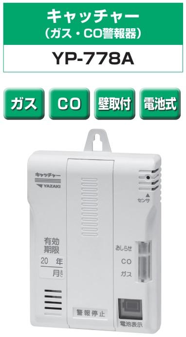 矢崎エナジーシステム YP-778A キャッチャー 都市ガス 警報器 音声型 CO警報器 壁掛け式 電池タイプ 商品画像2：住設本舗 PLUS