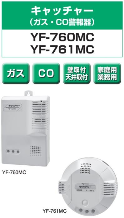 矢崎エナジーシステム YF-760(MC) キャッチャー 都市ガス 警報器 音声・ブザー切り替え型 CO警報器 壁掛け式 100Vタイプ 商品画像2：住設本舗 PLUS