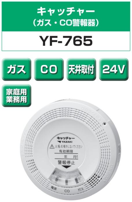 矢崎エナジーシステム YF-765 キャッチャー 都市ガス 警報器 音声・ブザー切り替え型 CO警報器 天井回転引掛式 DC24Vタイプ 商品画像2：住設本舗 PLUS