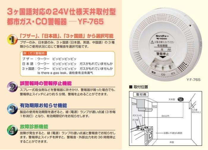 矢崎エナジーシステム YF-765 キャッチャー 都市ガス 警報器 音声・ブザー切り替え型 CO警報器 天井回転引掛式 DC24Vタイプ 商品画像5：住設本舗 PLUS