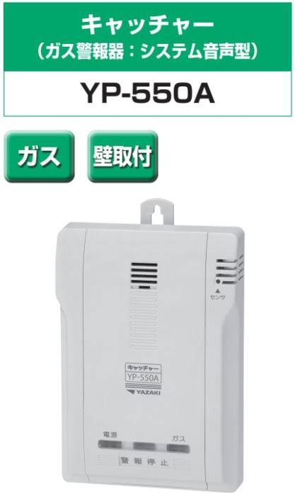 矢崎エナジーシステム YP-550A キャッチャー 都市ガス 警報器 システム音声型 壁掛け式 100Vタイプ 商品画像2：住設本舗 PLUS