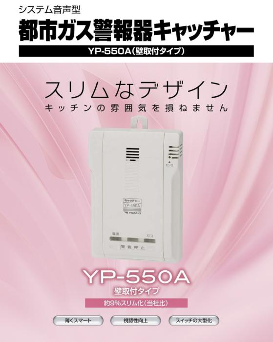 矢崎エナジーシステム YP-550A キャッチャー 都市ガス 警報器 システム音声型 壁掛け式 100Vタイプ 商品画像4：住設本舗 PLUS