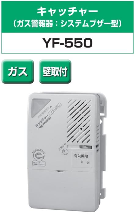 矢崎エナジーシステム YF-550 キャッチャー 都市ガス 警報器 システムブザー型 壁掛け式 100Vタイプ（取付板別途） 商品画像2：住設本舗 PLUS