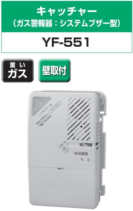 矢崎エナジーシステム YF-551 キャッチャー 都市ガス 警報器 システムブザー型 壁掛け式 100Vタイプ（取付板別途） 商品画像2：住設本舗 PLUS